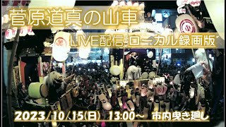 【ローカル録画版】2023.10.15(日)13:00~ 川越まつり 菅原道真の山車 ライブ配信