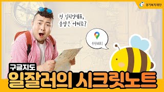 [경기복지재단]일잘러의 시크릿노트 구글지도