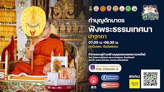 🔴 LIVE  #ทำบุญตักบาตร ฟังพระธรรมเทศนา ปาฐกถา | วันพระ ธัมสสวนะ ๑๖ สิงหาคม ๖๔