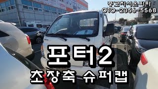 [판매완료] 전주중고차 포터2 초장축 슈퍼캡 추천중고차 화물차 중고 트럭 중고