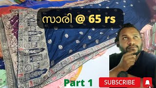 65 രൂപക്ക് സാരി I Surat Saree is just 65/Rs Anyone can buy I