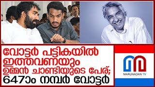 ജോര്‍ജിയന്‍ പബ്ലിക് സ്‌കൂളിലെ 126ാം നമ്പര്‍ ബൂത്തിലെ വോട്ടര്‍ പട്ടികയില്‍ മുന്‍ മുഖ്യന്‍ I  election