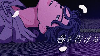 春を告げる/歌ってみた/しるく_Sillk