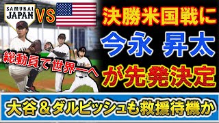 【世界一へ】ＷＢＣ決勝のアメリカ戦は『今永昇太』が先発投手に決定！『大谷翔平』＆『ダルビッシュ』もリリーフ待機で登板可能な侍ジャパン投手陣１３人が総動員！？