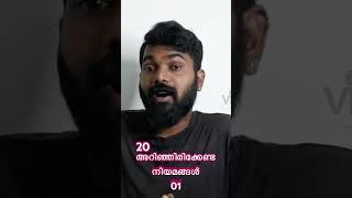 അറിഞ്ഞിരിക്കേണ്ട 20 നിയമങ്ങൾ | Most Important 20 Laws | VJustalk Episode #003