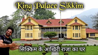 सिक्किम के आखिरी राजा का महल | Sikkim King place | Tsuklakhang Palace Gangtok Sikkim