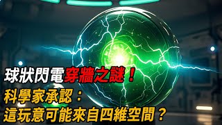 球狀閃電穿牆之謎！科學家承認：這玩意可能來自四維空間？| 腦補大轟炸