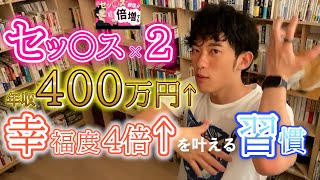 セッ〇ス2倍増、年収400万円UP、幸福度4倍UPの人生ウハウハになる行動　short ver. 【DaiGo切り抜き】