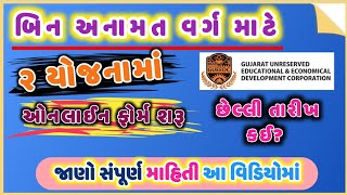 બિન અનામત વર્ગ માટે 2 યોજનામાં ઓનલાઈન ફોર્મ ભરવાનું શરૂ || મેળવો રૂપિયા ૧૫ લાખ સુધીની લોન સહાય