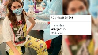 ดราม่า 'ชมพู่ อารยา' รีวิวฉีดวัคซีนซิโนแวค ทะยานขึ้นอันดับ 1 ทวิตเตอร์