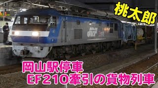 岡山駅8番のりばに停車する、EF210牽引の貨物列車（到着＆発車）2018年2月撮影【ちょっぴりトレインTV#74】