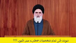 دیوبند شخصیات خطرے میں کیوں|| سید جواد نقوی حفظ اللہ تعالیٰ||syedJwadNaqvi