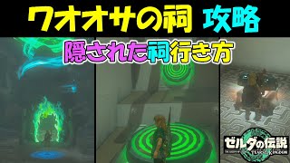 【ゼルダの伝説ティアキン】ワオオサの祠　隠された祠の行き方と攻略〔テコのちから〕宝箱の取り方も【ゼルダの伝説ティアーズオブザキングダム】