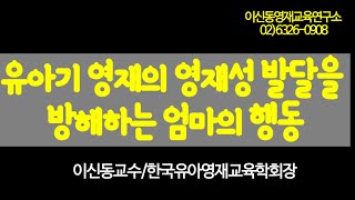 영재성 발달을 방해하는 엄마들. 이러시면 어쩌나![113회]