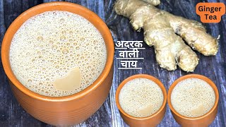 अदरक वाली चाय बनाने का सबसे आसान तरीका | Winter special Ginger Tea recipe