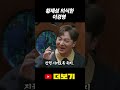 이경영 없었으면 어쩔 뻔ㅋㅋ shorts