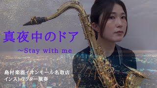 【真夜中のドア～Stay With Me】/ Tenor Saxophone Cover　島村楽器イオンモール名取店 サックスインストラクター演奏