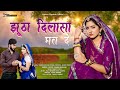 झूठा दिलासा मत दे - Jhutha Dilasa Mat De | Suman Chouhan Akshay Pandit | New Marwadi Sad Love Song