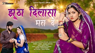झूठा दिलासा मत दे - Jhutha Dilasa Mat De | Suman Chouhan Akshay Pandit | New Marwadi Sad Love Song