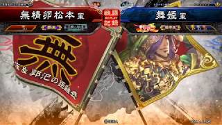 【三国志大戦】馬姫桃園”覇王人位”　VS　蹋頓花鬘”中華統一”