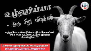 02 குர்பானி பிராணி வயது | உழ்ஹிய்யா சட்டங்கள் | துல்ஹஜ் மாத சிந்தனைகள் | ராஜிக் காஷிஃபி