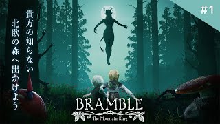 【製品版】今年一の神ゲーか！？北欧神話テイストのホラーゲームが遂に発売！【Bramble: The Mountain King】鳥の爪団実況#1