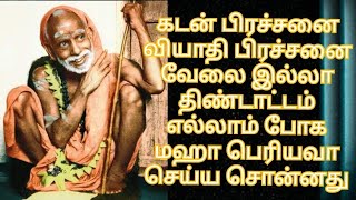 கடன் பிரச்சனை வியாதி பிரச்சனை வேலை இல்லா  திண்டாட்டம் எல்லாம் போக மஹா பெரியவா செய்ய சொன்னது