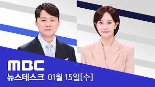 '법치' 조롱 윤 대통령‥이젠 법의 심판 앞에 - [풀영상] MBC 특집 뉴스데스크 2025년 01월 15일