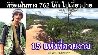 พิชิตเส้นทาง 762 โค้ง ไปเที่ยวปาย 15 แห่งที่สวยงาม/สักศิลา ข่าวอิสระ9/8/62