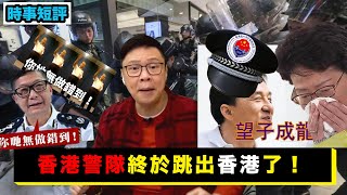 【時事短評】香港警隊終於跳出香港了！（2021年3月25日）