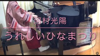 うれしいひなまつり（ピアノ）／河村光陽作曲