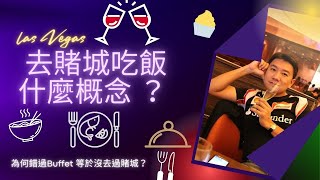 【走跳賭城】去拉斯維加斯玩什麼？ 你不得錯過的Buffet美食