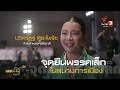 วิเคราะห์กลยุทธ์พรรคการเมือง โค้งสุดท้ายก่อนเลือกตั้ง i ตรงประเด็น 3 พ.ค. 66