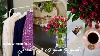 فلوق شتوي في بيتي 🪵 | مشترياتي الشتويه من SHEIN ❄️ | اكوابي الجديده ☕️😍