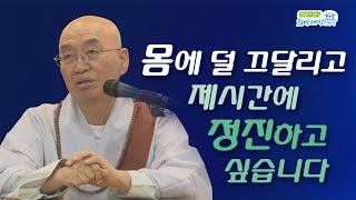 몸에 덜 끄달리고 제시간에 정진하고 싶습니다