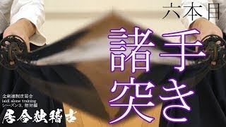 Iaido alone training　制定⑥【相対編】ミジュクの確認シーズン3　居合独稽古の記録