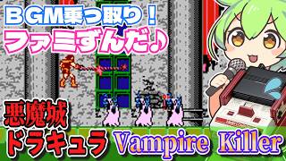 【ディスクシステム】悪魔城ドラキュラ1面のBGM:Vampire Killerを乗っ取るずんだもん達【ファミずんだ】