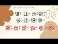 真耶穌教會 幼年班詩歌【3 1 7要彼此洗腳】