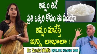 అన్నం తినే ప్రతి ఒక్కరి కోసం ఈ వీడియో | అన్నం మానేస్తే ఇన్ని లాభాలా !