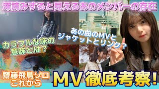 【乃木坂46】齋藤飛鳥ソロ曲『これから』MV徹底考察！深読みすることで見えるあの人の存在