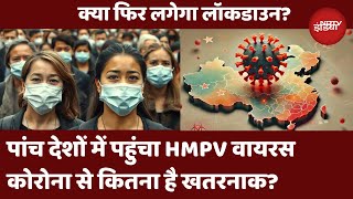 HMPV Virus: दुनिया में फिर दहशत | क्या इस बार भी लगेगा Lockdown | Symptoms | Covid19 | Latest News