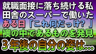 【感動する話】就職面接に落ち続ける私、田舎のスーパーで働くことになった。襖の中で発見したあるもののおかげで３年後の私の姿に驚き【いい話】