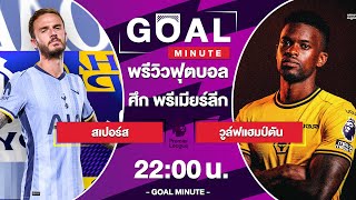 คืนนี้ห้ามพลาด! ศึกพรีเมียร์ลีก อังกฤษ สเปอร์ส พบ วูล์ฟแฮมป์ตัน #วิเคราะห์บอลวันนี้ #ทีเด็ดบอล