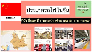 ประเภทรถไฟในจีน| เบาะที่นั่ง ที่นอน ที่วางกระเป๋า เข้าสถานี การฝากของ #เที่ยวจีน #รถไฟจีน