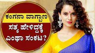 ಕಂಗನಾ ವಾಗ್ಬಾಣ ಸತ್ಯ ಹೇಳಿದ್ದಕ್ಕೆ ಎಂಥಾ ಸಂಕಟ..? | Kangana Ranaut | House Demolish | NewsFirst Kannada