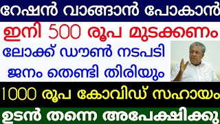 റേഷൻ വാങ്ങാൻ പോകാൻ ഇനി 500 രൂപ മുടക്കണം ലോക്ക് ഡൗൺ നടപടി. കോവിഡ് സഹായം 1000 രൂപ ഉടൻ അപേക്ഷിക്കുക.