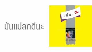 เรวัต พุทธินันทน์ - มันแปลกดีนะ  (พ.ศ.2528)