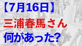 三浦春馬さんの7月16日を占うと、何か見えない存在の影響を感じる結果となった【タロット占い】