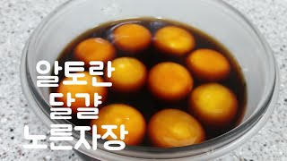 알토란 정호영셰프 달걀노른자장 레시피(Egg yolk) 그대로  만들기 만드는법