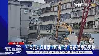 七成受災戶同意「1坪換1坪+車位」 專家:基泰恐更賺｜TVBS新聞 @TVBSNEWS01